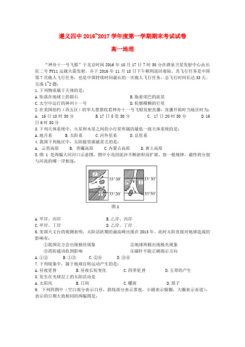 贵州省遵义四中2016_2017学年高一地理上学期期末考试试题