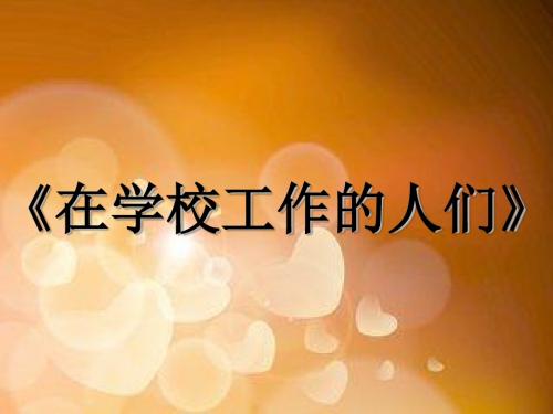 三年级上册品德与社会在学校工作人们∣教科版 
