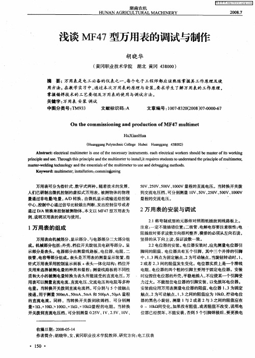 浅谈MF47型万用表的调试与制作