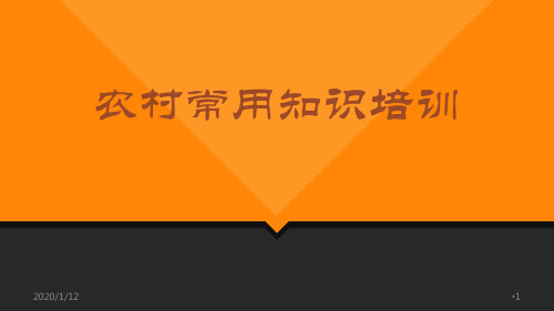 农村常用法律法规知识(2019)