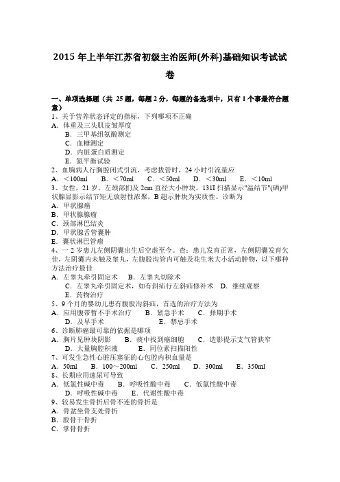2015年上半年江苏省初级主治医师(外科)基础知识考试试卷