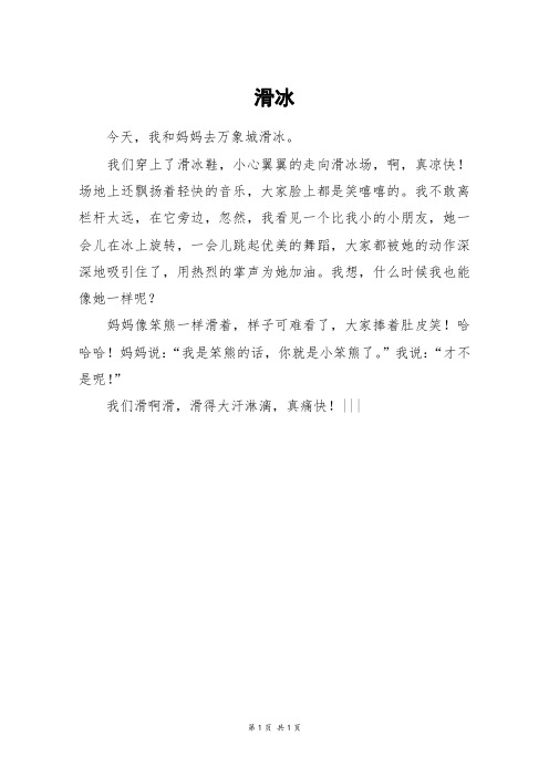 滑冰_二年级作文