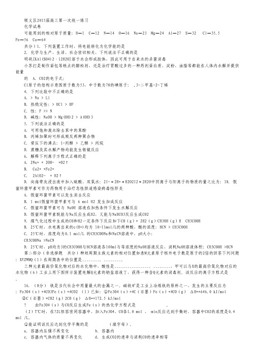 北京市顺义区2015届高三第一次统一练习化学试卷 Word版含答案.pdf