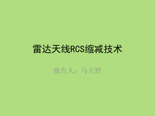 雷达天线RCS缩减技术