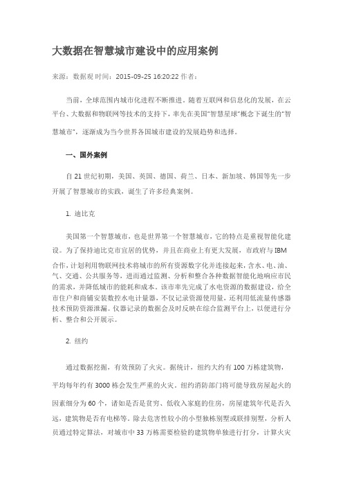 大数据在智慧城市建设中的应用案例