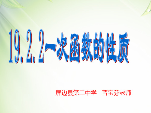 一次函数的图像与性质PPT