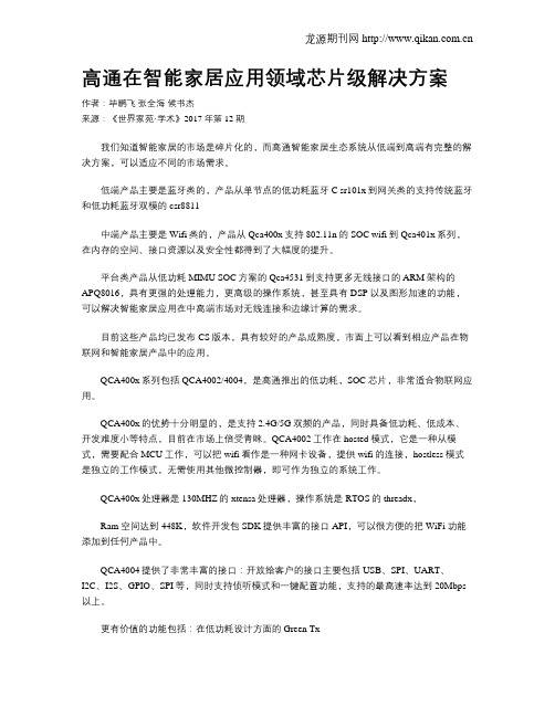 高通在智能家居应用领域芯片级解决方案