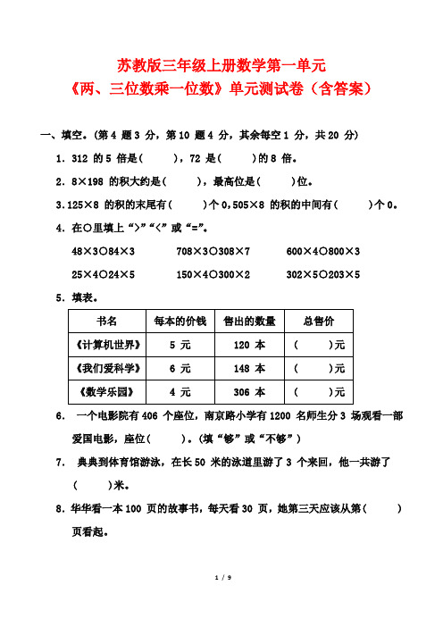 苏教版三年级上册数学第一单元《两、三位数乘一位数》单元测试卷(含答案)