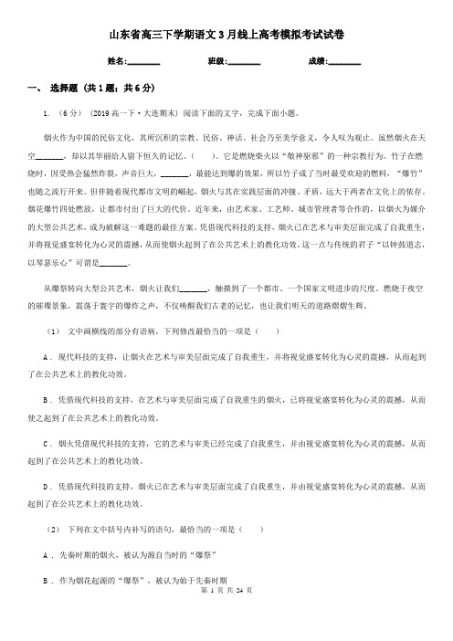 山东省高三下学期语文3月线上高考模拟考试试卷