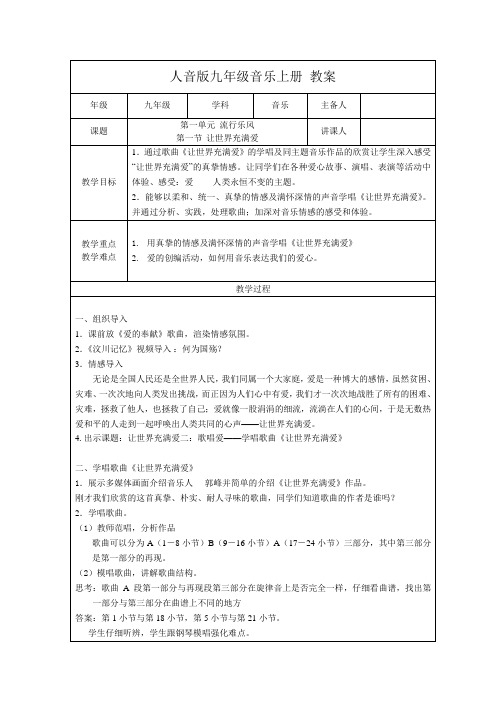 九上音乐 第一单元《演唱 ☆让世界充满爱》【教案】