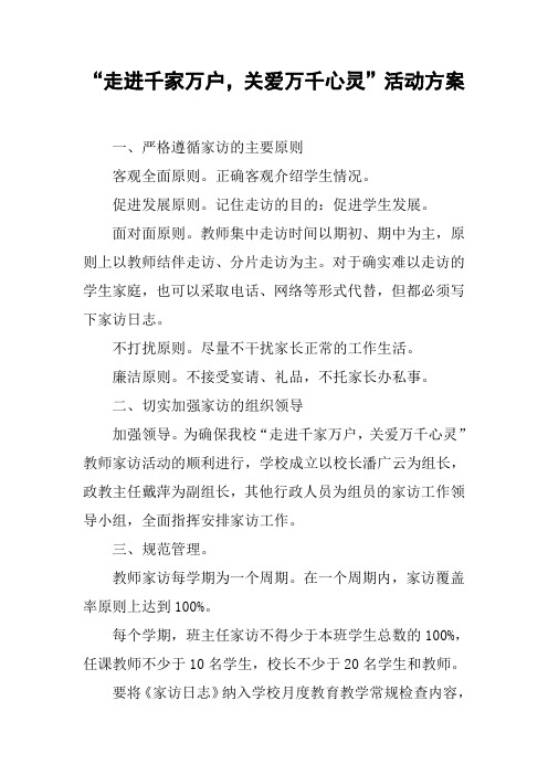 “走进千家万户,关爱万千心灵”活动方案