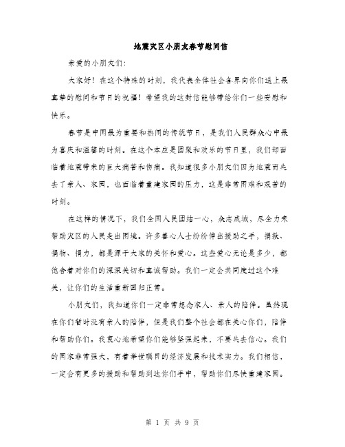 地震灾区小朋友春节慰问信（五篇）