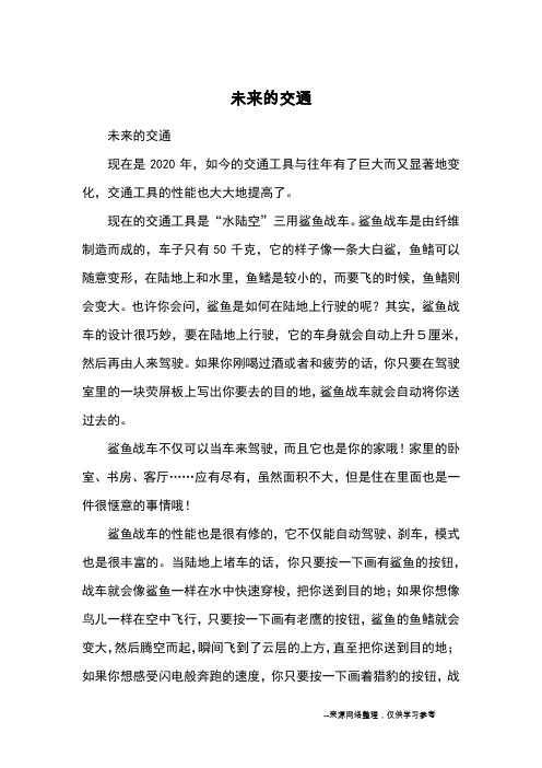 未来的交通_小学三四年级想象