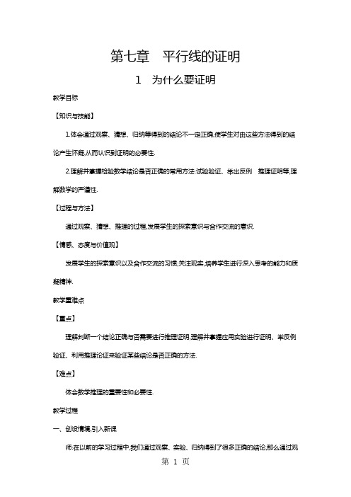 北师大版数学八年级上册 7.1《为什么要证明》教案-最新教学文档