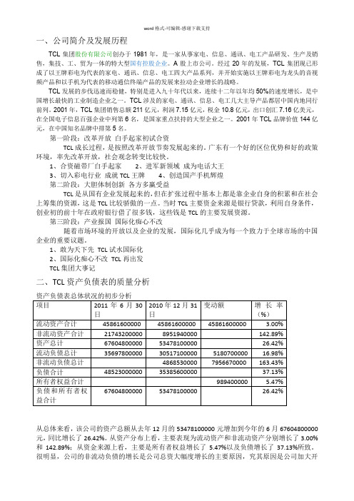 TCL集团的财务分析