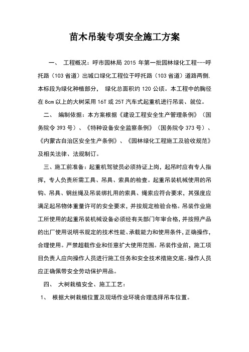 苗木吊装专项方案