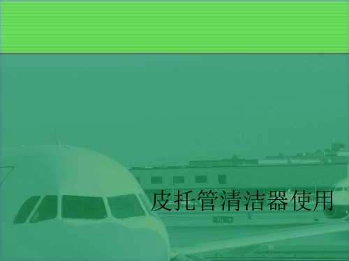 【春秋航空 勤务带教】皮托管清洁器使用