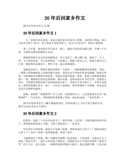 20年后回家乡作文
