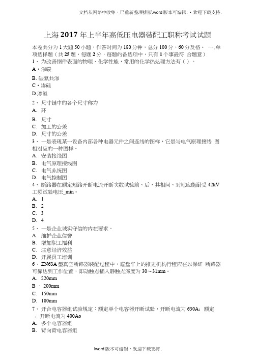 高低压电器装配工职称考试试题