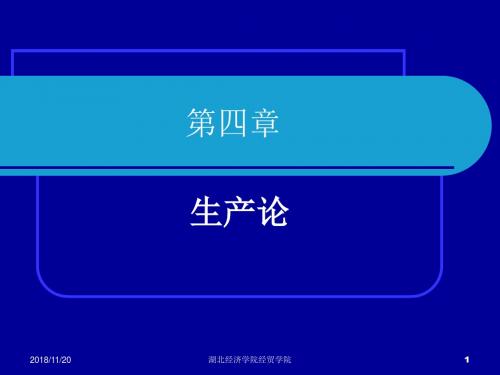 [经济学]第四章 生产论