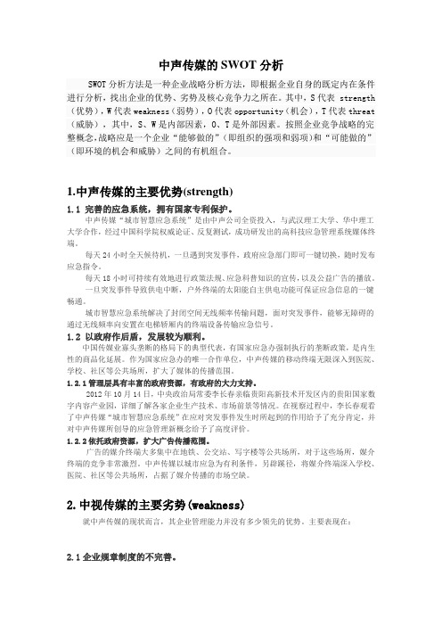 传媒企业SWOT分析