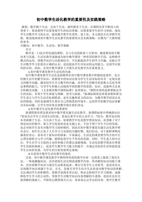 初中数学生活化教学的重要性及实践策略