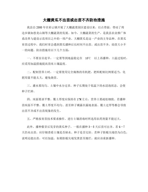 大棚黄瓜不出苗或出苗不齐防治措施