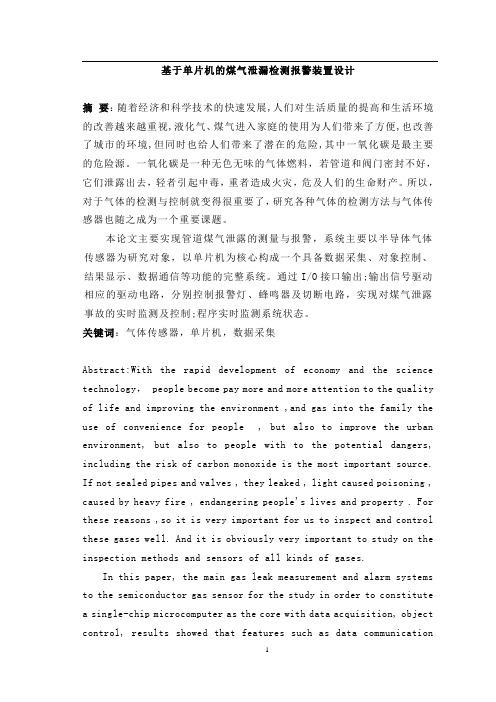 基于单片机的煤气泄漏检测报警装置设计—毕业设计