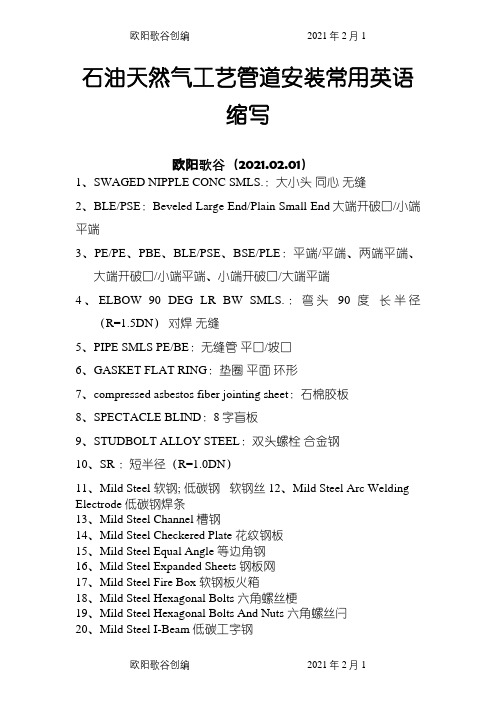 工艺管道英文代号及缩写之欧阳歌谷创作