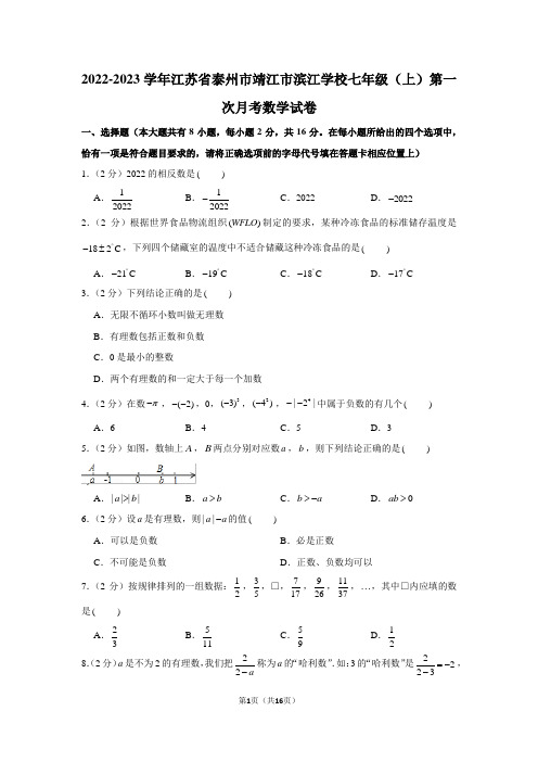 2022-2023学年江苏省泰州市靖江市滨江学校七年级(上)第一次月考数学试卷