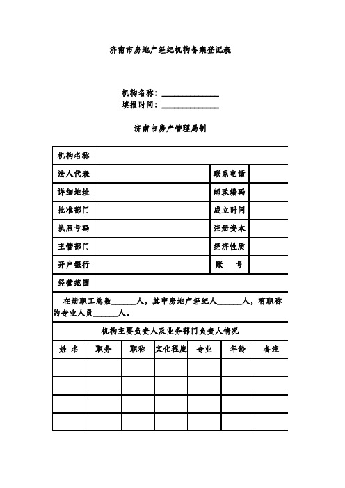 济南市房地产经纪机构备案登记表