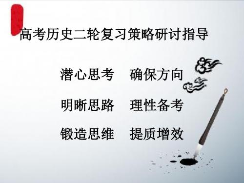 【高考历史】2018最新版本高考历史二轮复习指导(专题拔高特训-通用版)