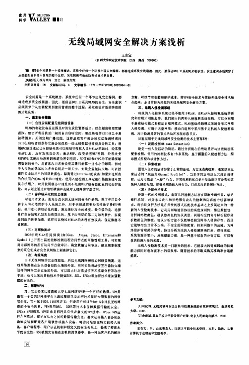 无线局域网安全解决方案浅析