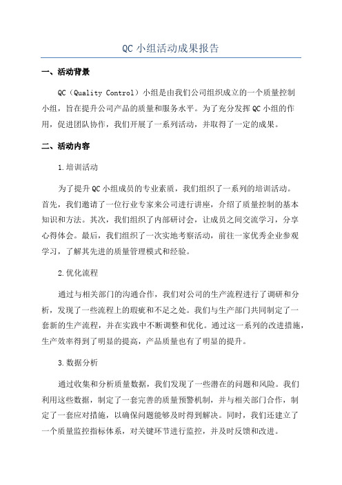 QC小组活动成果报告