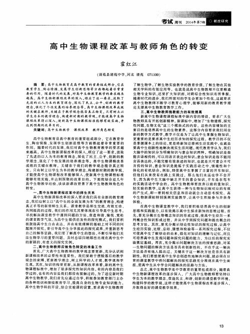 高中生物课程改革与教师角色的转变