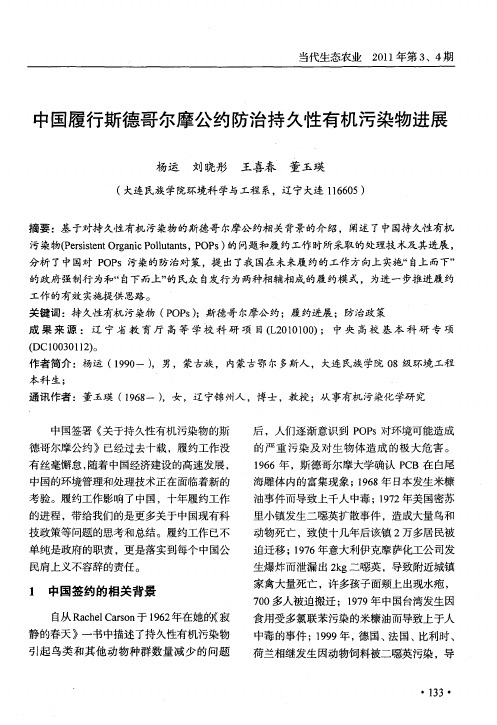中国履行斯德哥尔摩公约防治持久性有机污染物进展