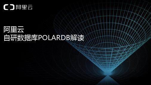 阿里云自研数据库POLARDB解读