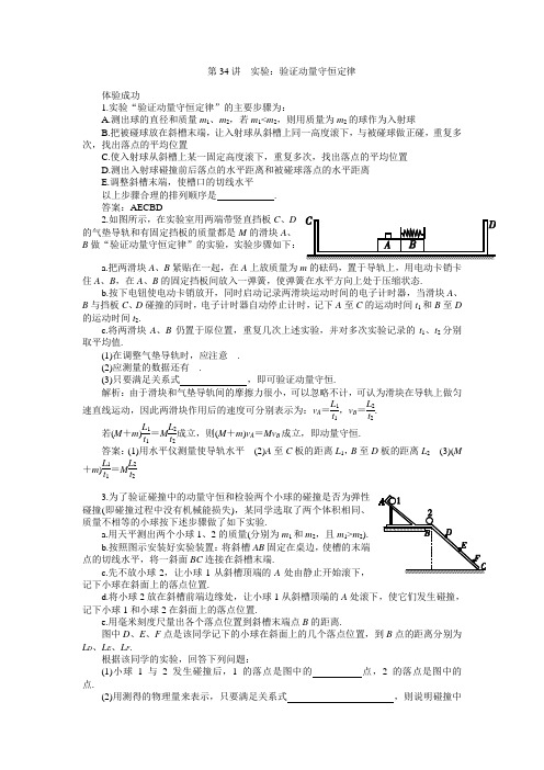 届高考物理一轮复习练习及解析实验验证动量守恒定律