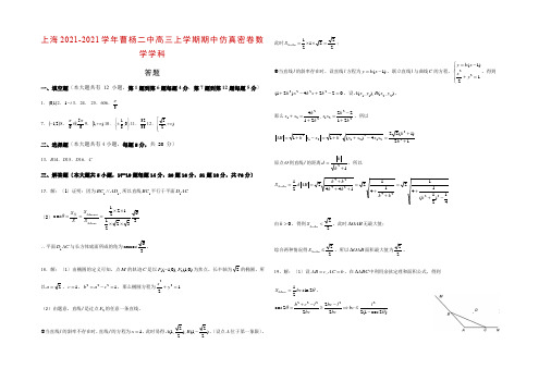 2020-2021学年曹杨二中高三上学期期中仿真密卷(数学学科)参考答案.docx
