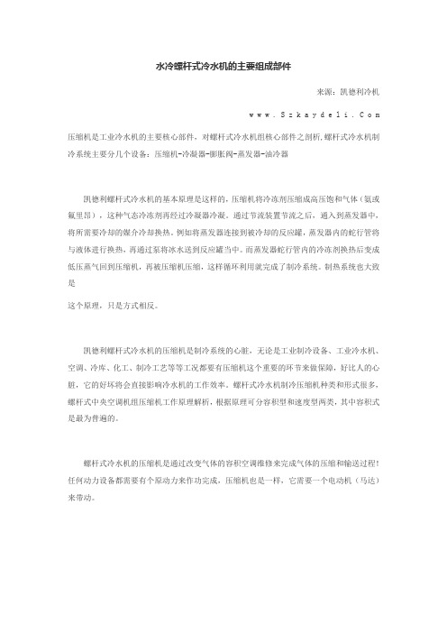 水冷螺杆式冷水机的主要组成部件