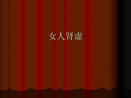 女人肾虚