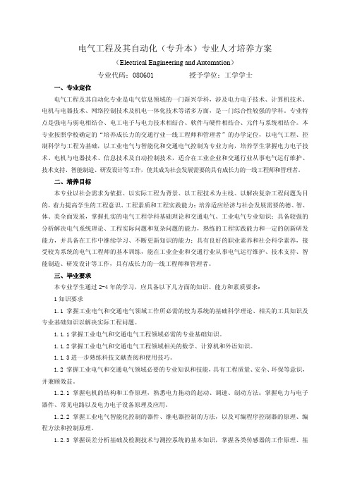 73山东交通学院电气工程及其自动化(专升本)专业人才培养方案