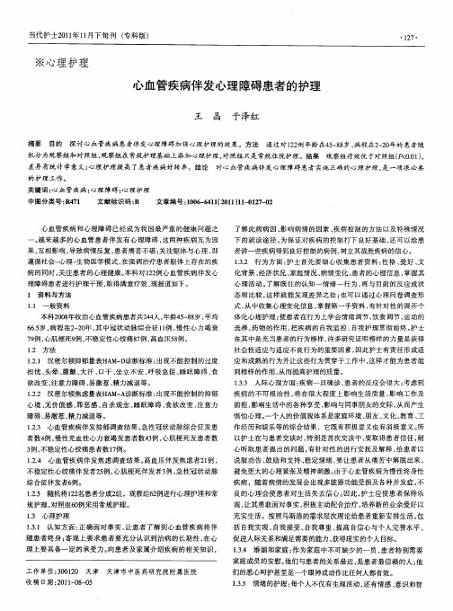 心血管疾病伴发心理障碍患者的护理