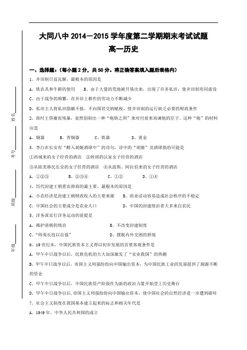 山西省大同市第八中学2014-2015学年高一下学期期末考试历史试题