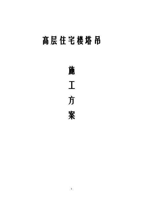 高层住宅楼塔吊施工方案