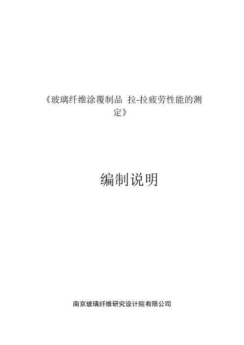 《玻璃纤维涂覆制品拉-拉疲劳性能的测定》编制说明 - 国家玻璃纤维