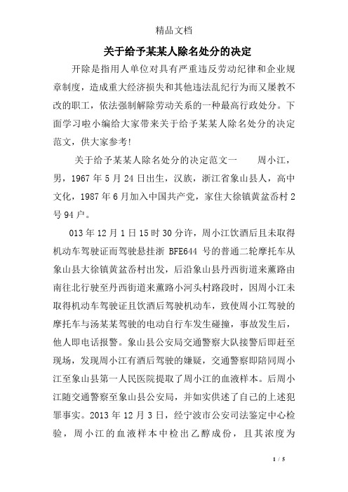 关于给予某某人除名处分的决定
