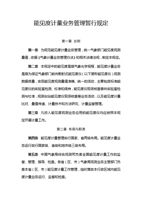 能见度计量业务管理暂行规定