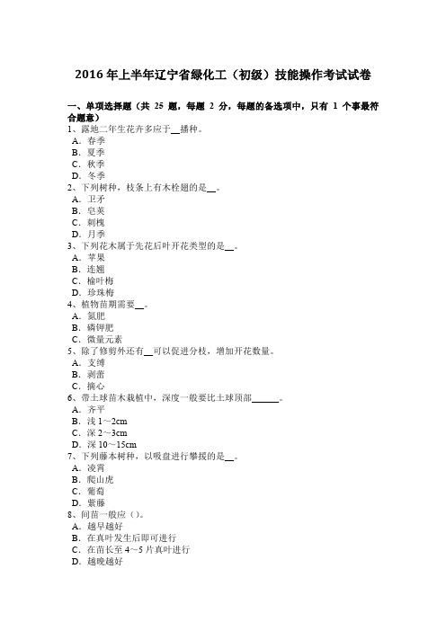 2016年上半年辽宁省绿化工(初级)技能操作考试试卷