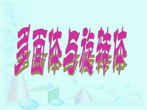 多面体与旋转体_中职数学